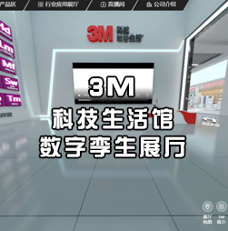 网上数字展厅/虚拟数字展厅--3M科技数字展馆