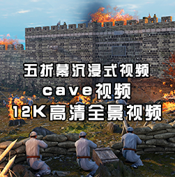 五折幕沉浸式全景视频