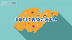 雨田动画签约省委组织部门”组工会议视频会议