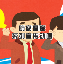 雨田动画签约党建”防腐倡廉”系列动画宣传项